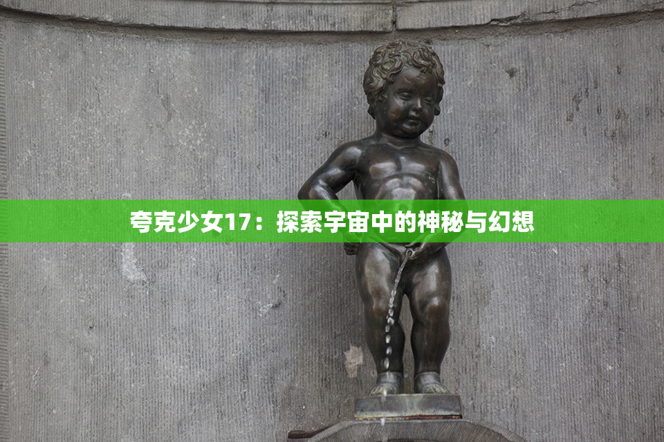 夸克少女17：探索宇宙中的神秘与幻想
