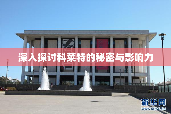 深入探讨科莱特的秘密与影响力
