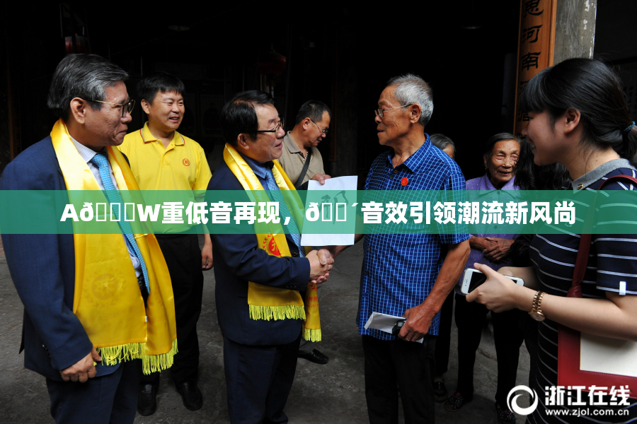 A🔞W重低音再现，🔴音效引领潮流新风尚