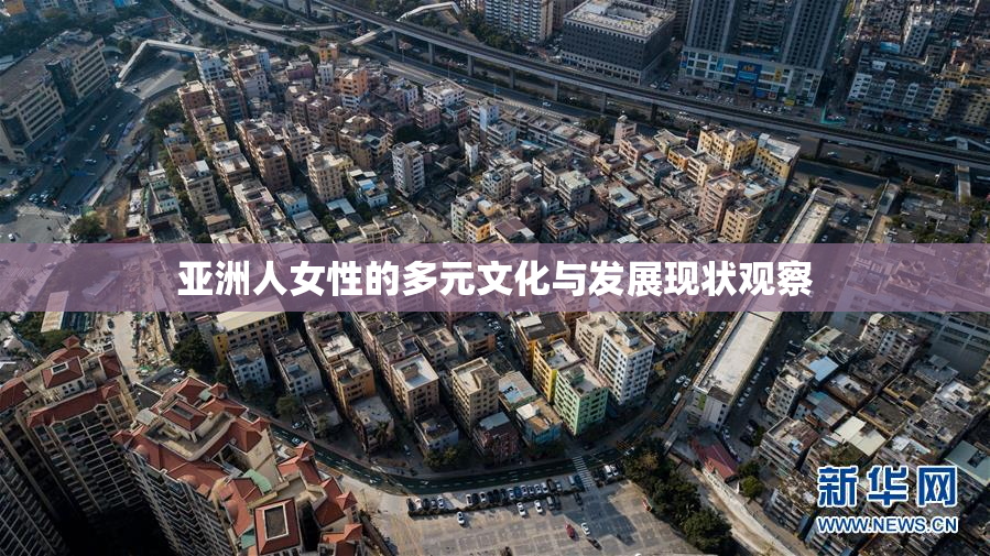 亚洲人女性的多元文化与发展现状观察