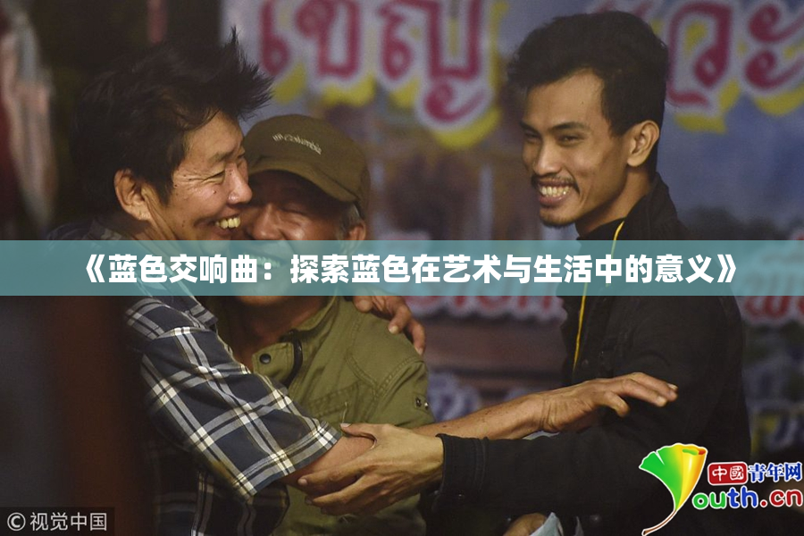 《蓝色交响曲：探索蓝色在艺术与生活中的意义》