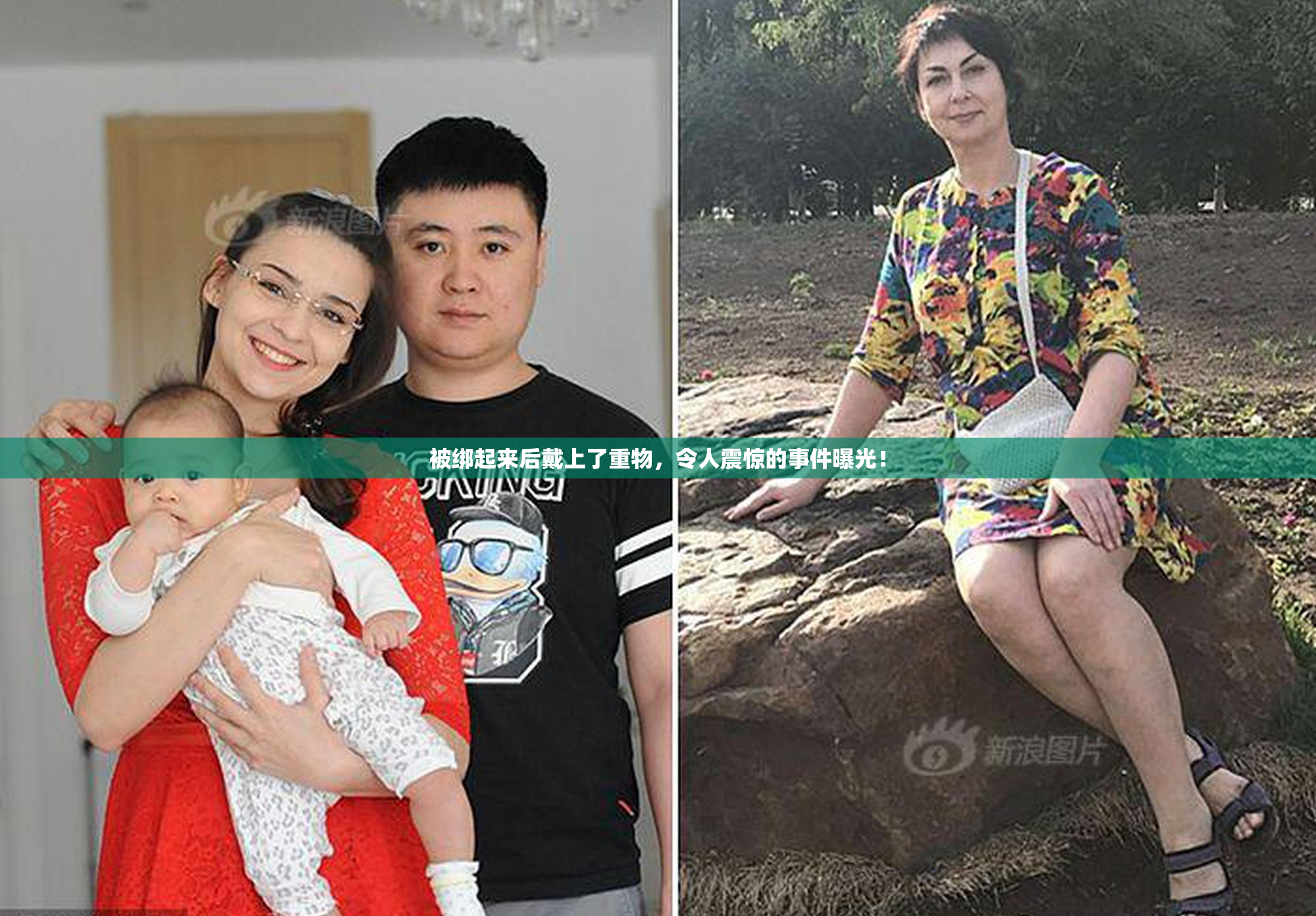 被绑起来后戴上了重物，令人震惊的事件曝光！