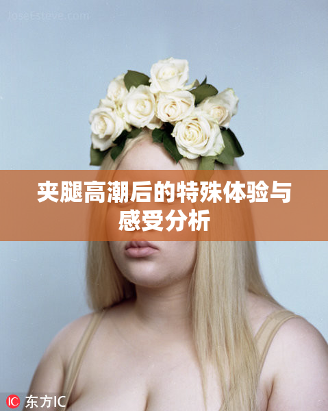 夹腿高潮后的特殊体验与感受分析