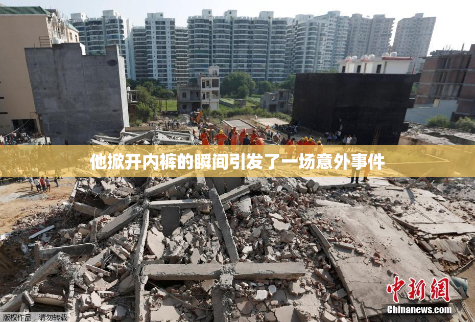 他掀开内裤的瞬间引发了一场意外事件