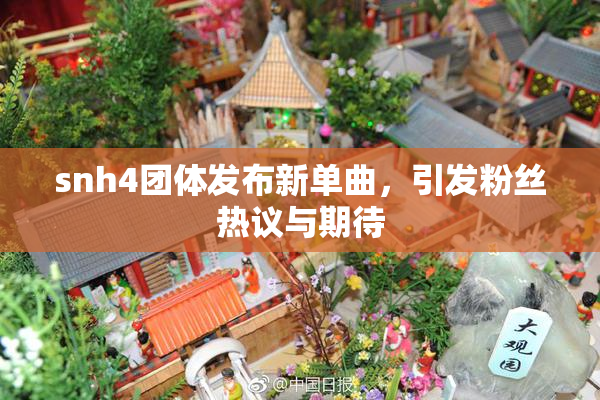 snh4团体发布新单曲，引发粉丝热议与期待