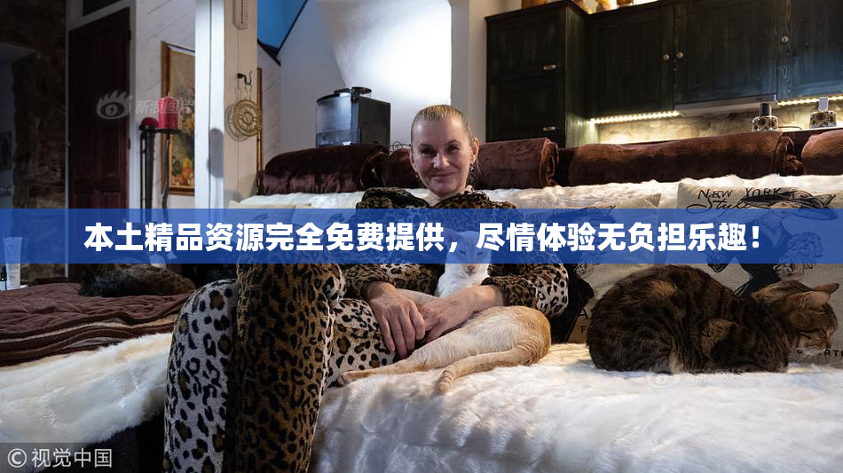 本土精品资源完全免费提供，尽情体验无负担乐趣！