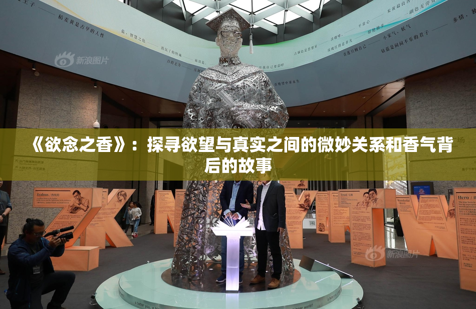 《欲念之香》：探寻欲望与真实之间的微妙关系和香气背后的故事