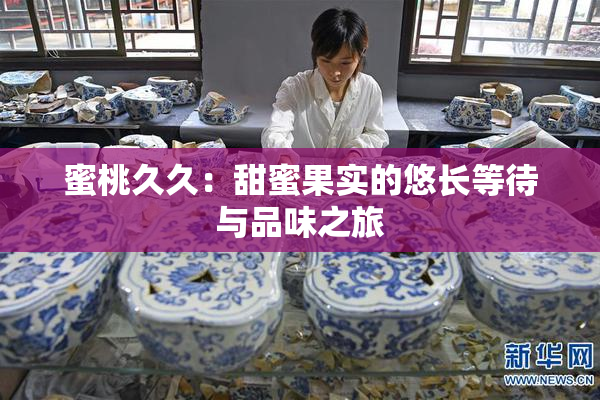 蜜桃久久：甜蜜果实的悠长等待与品味之旅