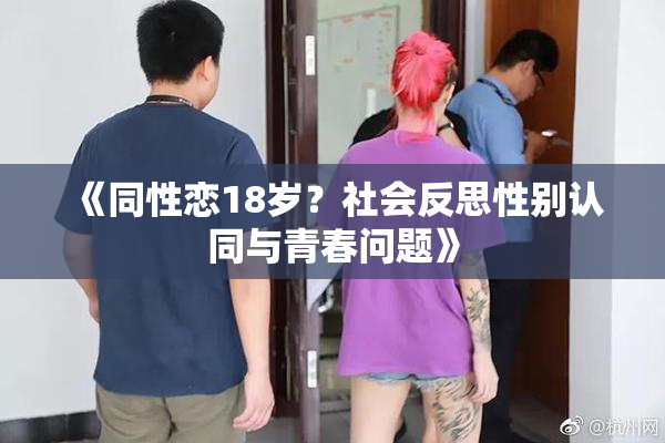 《同性恋18岁？社会反思性别认同与青春问题》