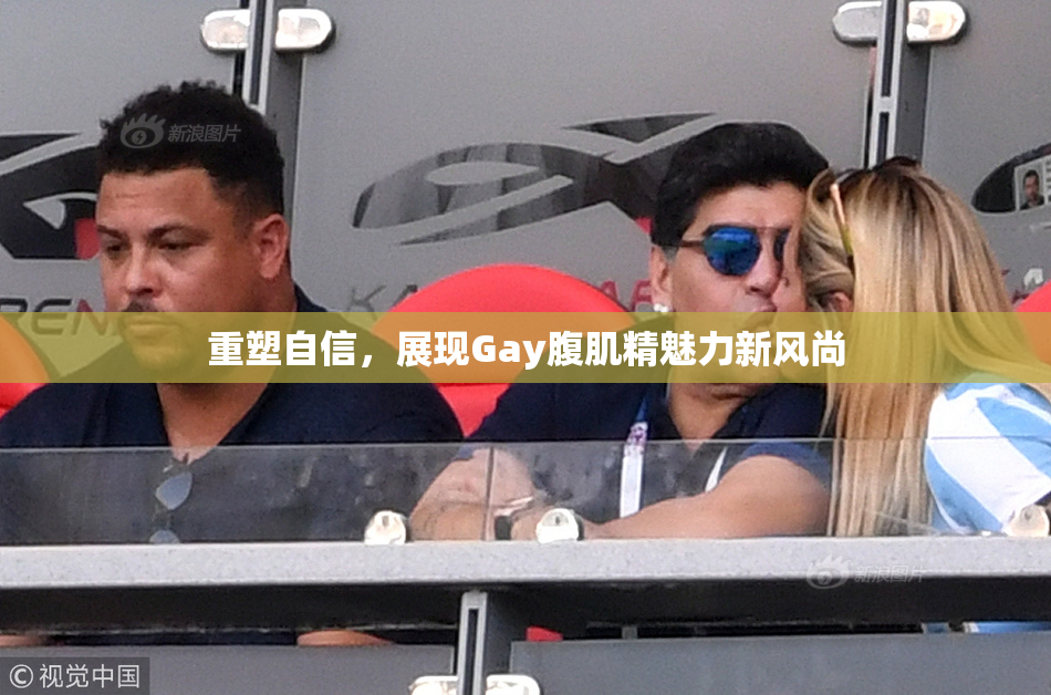 重塑自信，展现Gay腹肌精魅力新风尚
