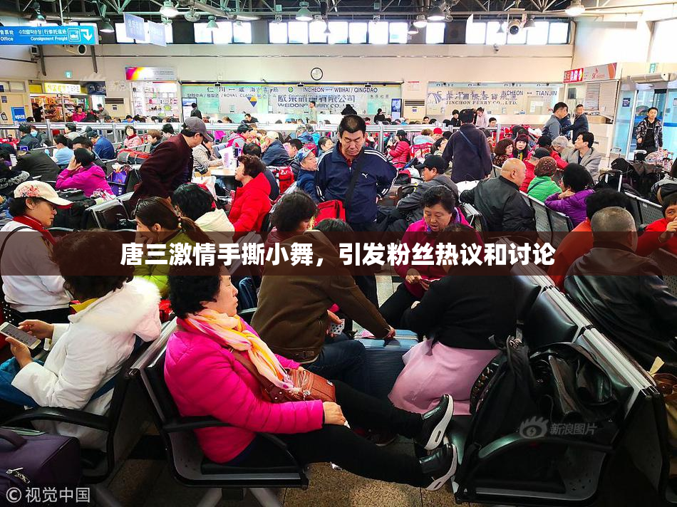 唐三激情手撕小舞，引发粉丝热议和讨论