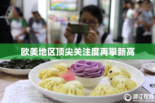欧美地区顶尖关注度再攀新高