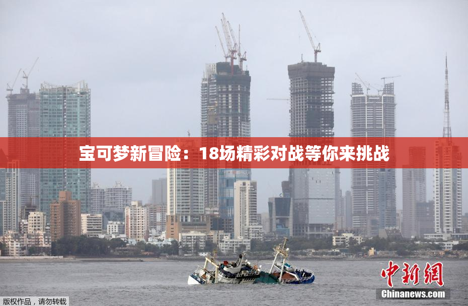 宝可梦新冒险：18场精彩对战等你来挑战