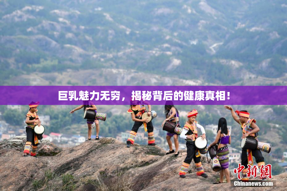 巨乳魅力无穷，揭秘背后的健康真相！