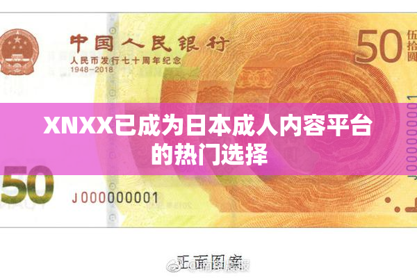 XNXX已成为日本成人内容平台的热门选择