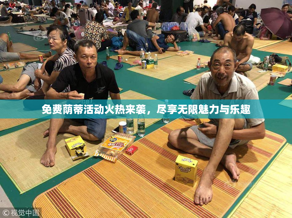 免费荫蒂活动火热来袭，尽享无限魅力与乐趣