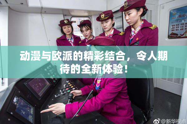 动漫与欧派的精彩结合，令人期待的全新体验！
