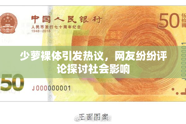 少萝裸体引发热议，网友纷纷评论探讨社会影响