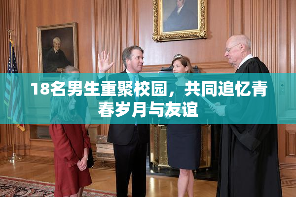 18名男生重聚校园，共同追忆青春岁月与友谊