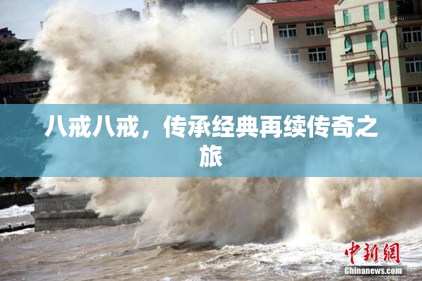 八戒八戒，传承经典再续传奇之旅