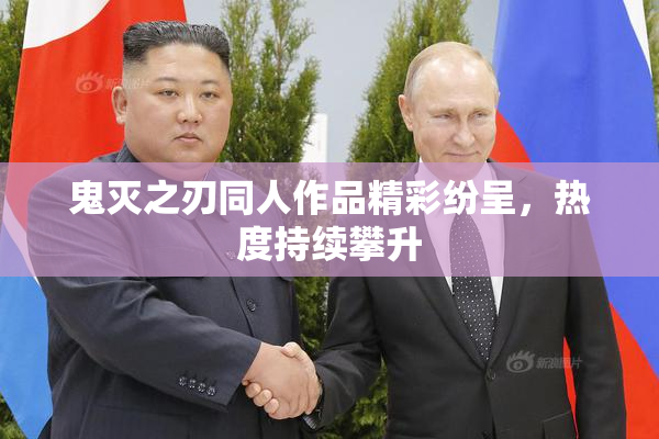 鬼灭之刃同人作品精彩纷呈，热度持续攀升