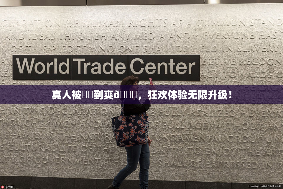 真人被❌‌到爽🔞，狂欢体验无限升级！