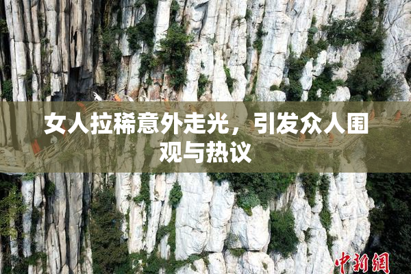 女人拉稀意外走光，引发众人围观与热议