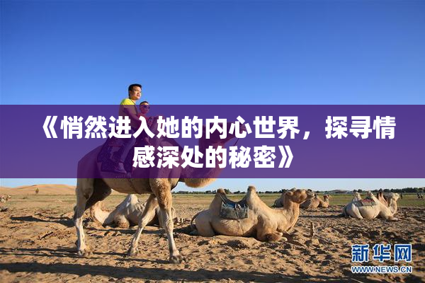《悄然进入她的内心世界，探寻情感深处的秘密》