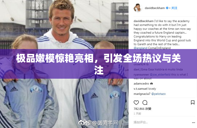 极品嫩模惊艳亮相，引发全场热议与关注