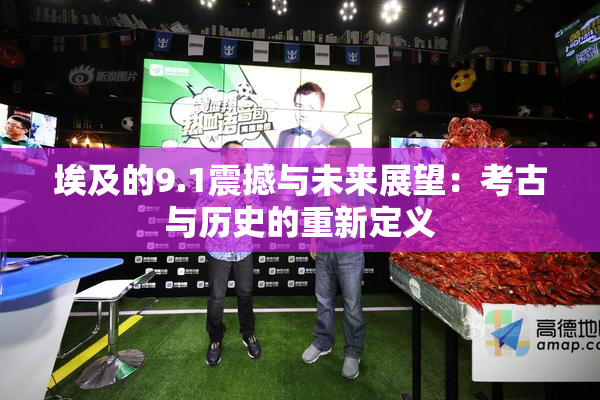 埃及的9.1震撼与未来展望：考古与历史的重新定义