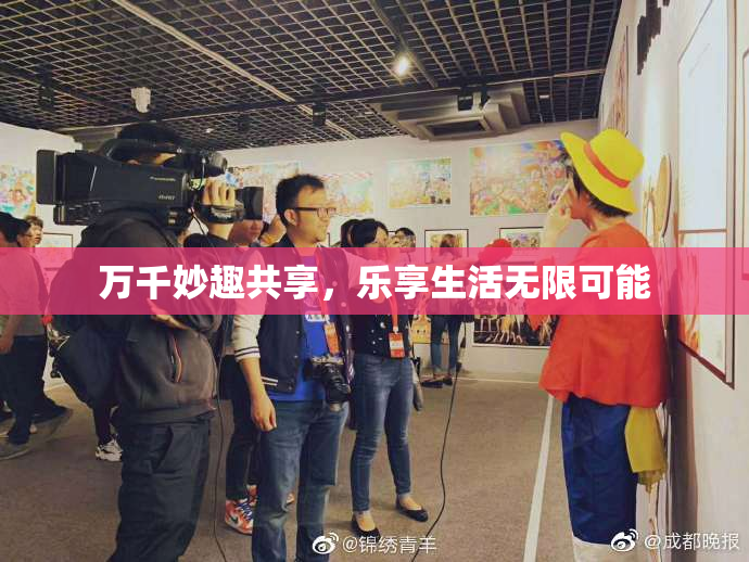 万千妙趣共享，乐享生活无限可能