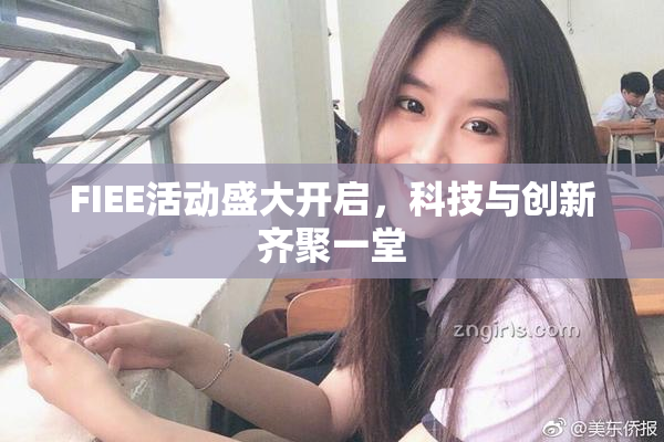 FIEE活动盛大开启，科技与创新齐聚一堂