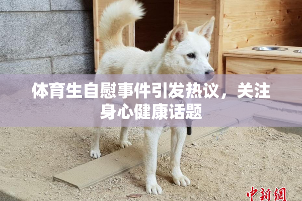 体育生自慰事件引发热议，关注身心健康话题