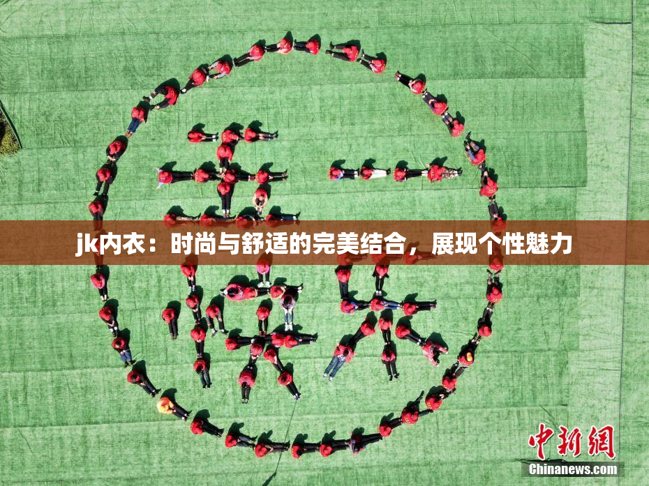 jk内衣：时尚与舒适的完美结合，展现个性魅力