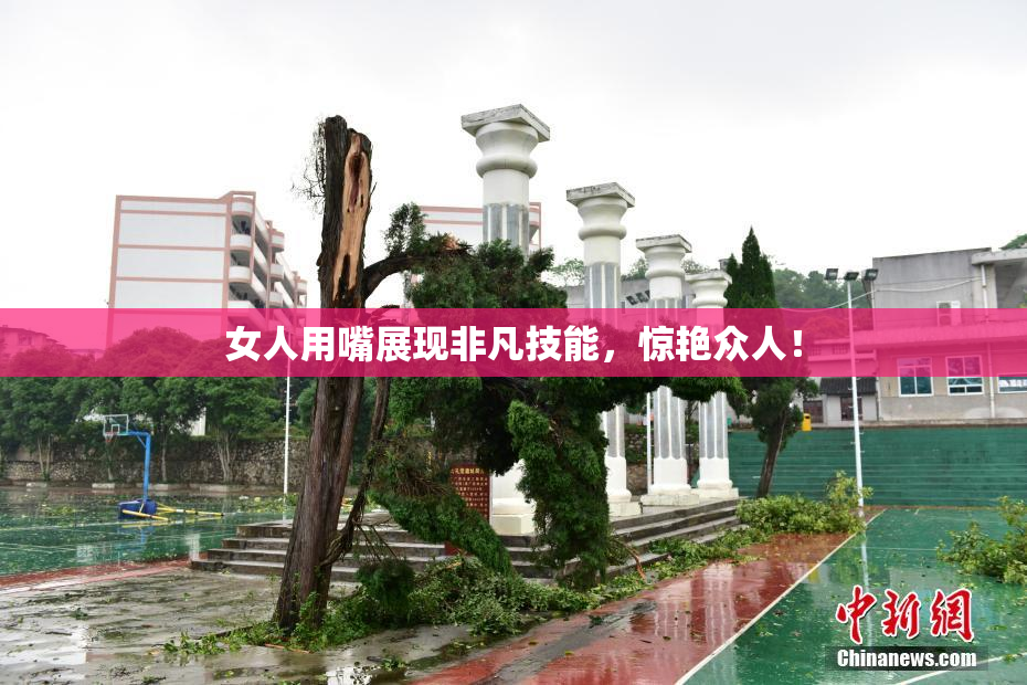 女人用嘴展现非凡技能，惊艳众人！