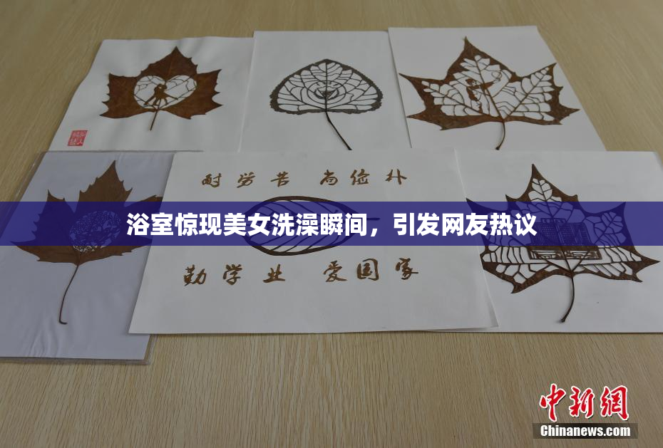 浴室惊现美女洗澡瞬间，引发网友热议