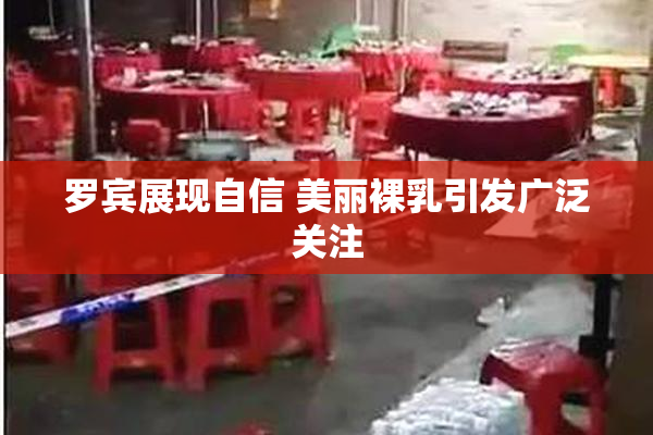 罗宾展现自信 美丽裸乳引发广泛关注