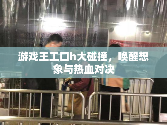 游戏王工口h大碰撞，唤醒想象与热血对决