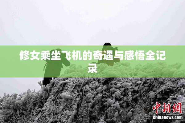 修女乘坐飞机的奇遇与感悟全记录