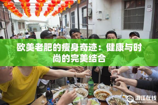 欧美老肥的瘦身奇迹：健康与时尚的完美结合