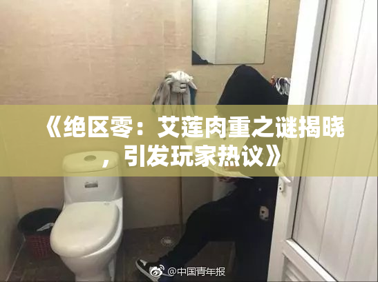 《绝区零：艾莲肉重之谜揭晓，引发玩家热议》