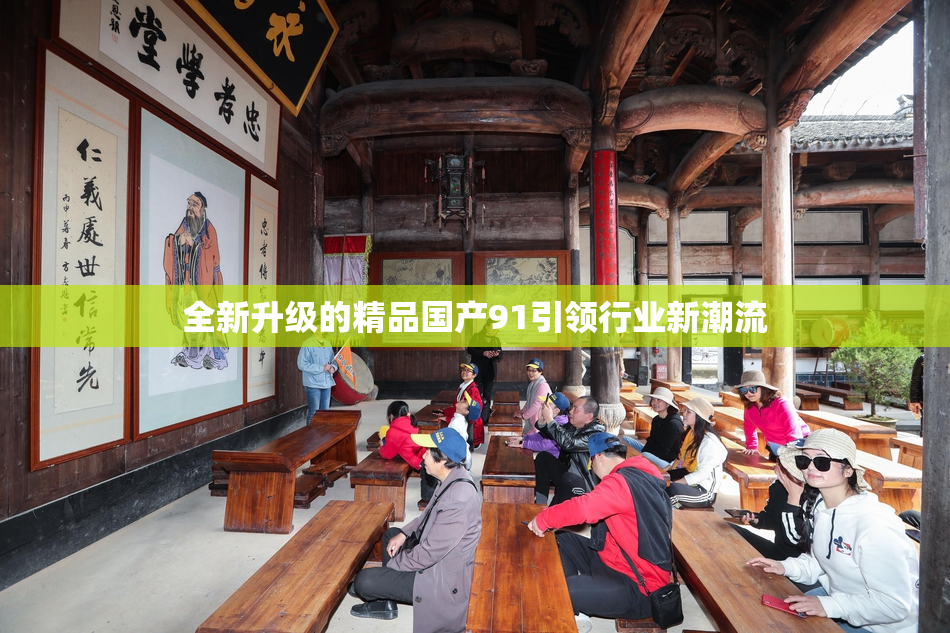 全新升级的精品国产91引领行业新潮流