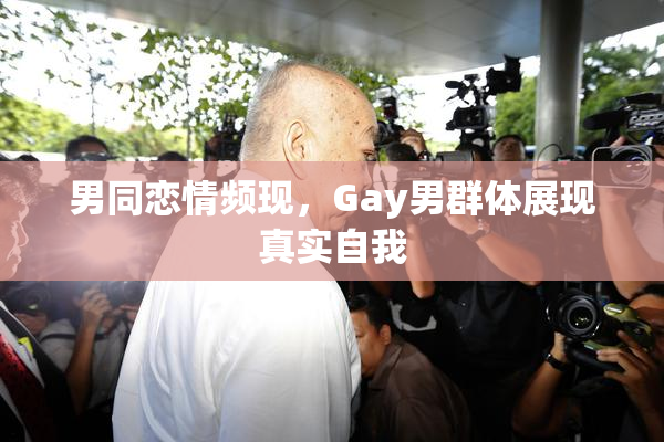 男同恋情频现，Gay男群体展现真实自我