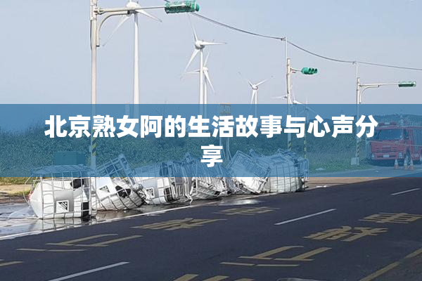 北京熟女阿的生活故事与心声分享