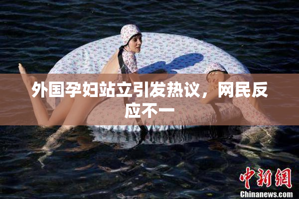 外国孕妇站立引发热议，网民反应不一
