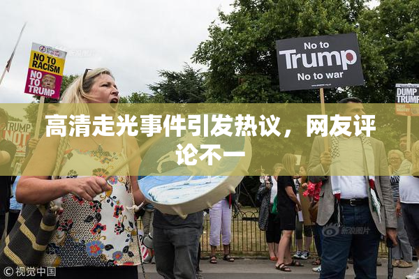 高清走光事件引发热议，网友评论不一