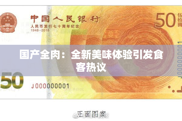 国产全肉：全新美味体验引发食客热议