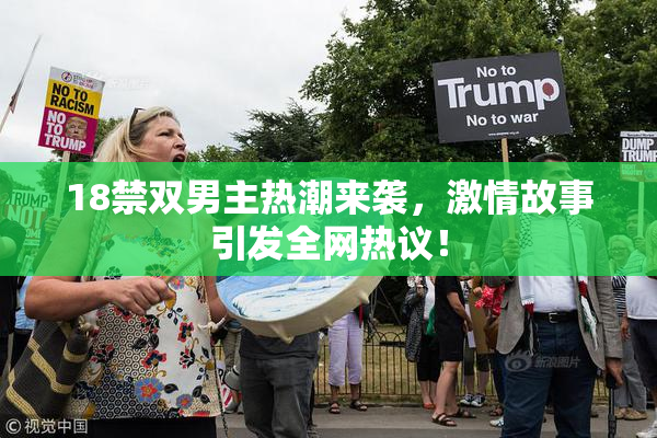 18禁双男主热潮来袭，激情故事引发全网热议！