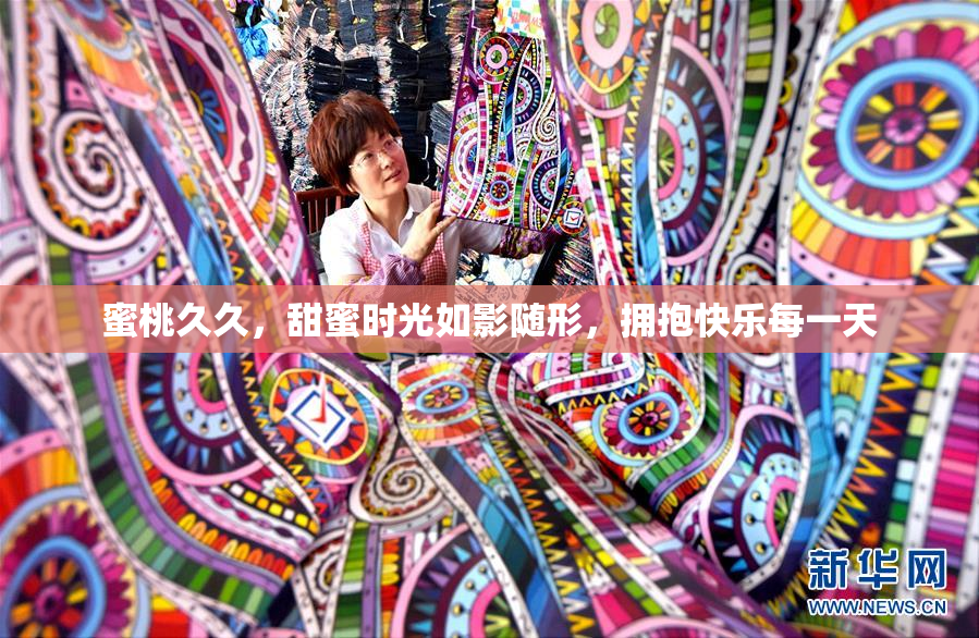 蜜桃久久，甜蜜时光如影随形，拥抱快乐每一天