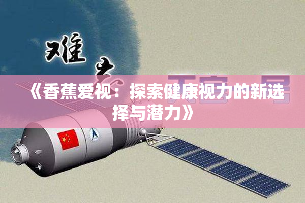 《香蕉爱视：探索健康视力的新选择与潜力》